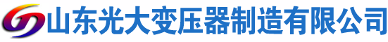 高平光大油浸式变压器厂